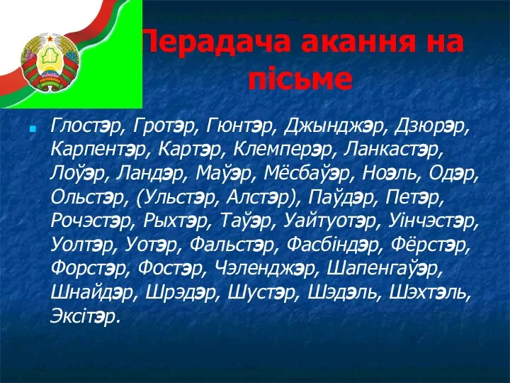 Перадача акання на пісьме Глостэр, Гротэр, Гюнтэр, Джынджэр, Дзюрэр, Карпентэр, Картэр, Клемперэр,