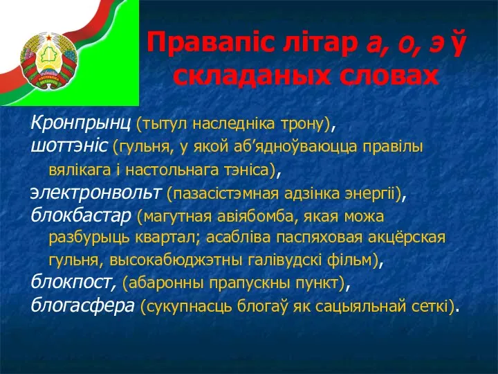 Правапіс літар а, о, э ў складаных словах Кронпрынц (тытул наследніка трону),