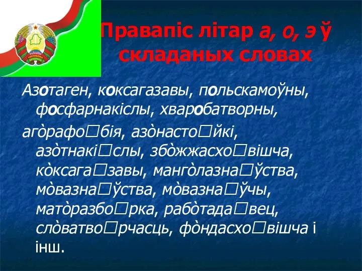 Правапіс літар а, о, э ў складаных словах Азотаген, коксагазавы, польскамоўны, фосфарнакіслы,