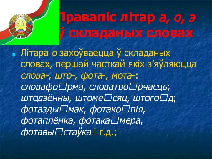 Правапіс літар а, о, э ў складаных словах Літара о захоўваецца ў