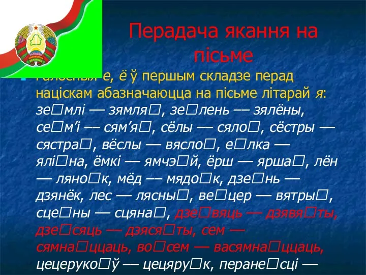 Перадача якання на пісьме Галосныя е, ё ў першым складзе перад націскам