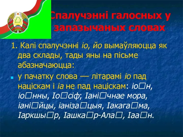 Спалучэнні галосных у запазычаных словах 1. Калі спалучэнні іо, йо вымаўляюцца як