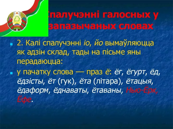 Спалучэнні галосных у запазычаных словах 2. Калі спалучэнні іо, йо вымаўляюцца як