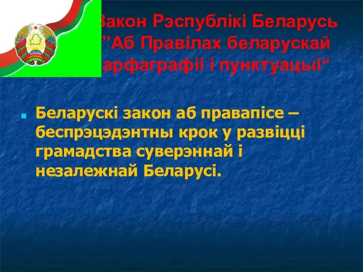 Закон Рэспублікі Беларусь ”Аб Правілах беларускай арфаграфіі і пунктуацыі“ Беларускі закон аб