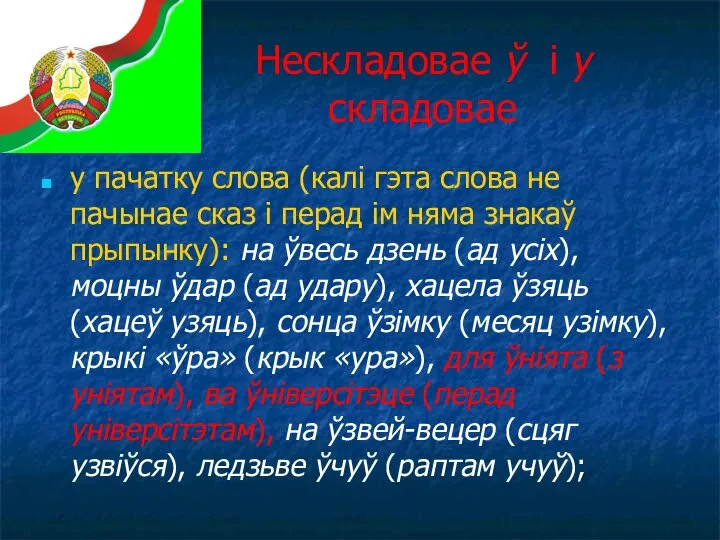 Нескладовае ў і у складовае у пачатку слова (калі гэта слова не