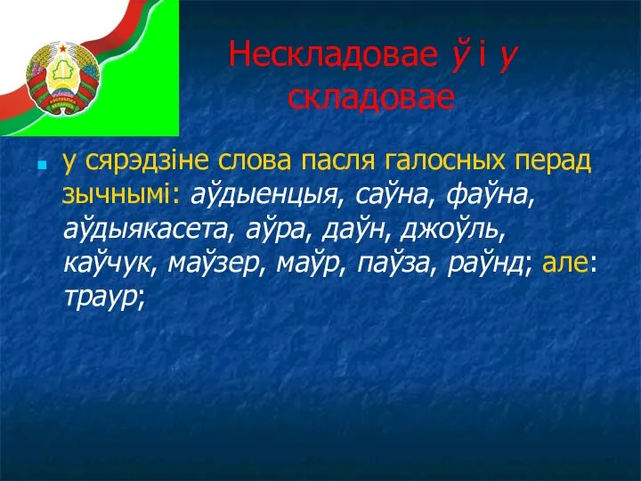 Нескладовае ў і у складовае у сярэдзіне слова пасля галосных перад зычнымі: