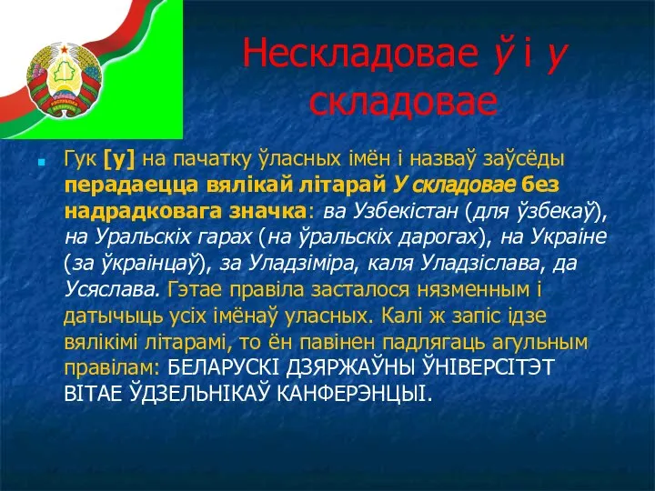 Нескладовае ў і у складовае Гук [у] на пачатку ўласных імён і