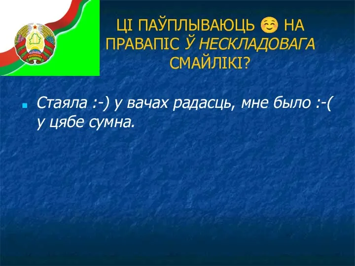 ЦІ ПАЎПЛЫВАЮЦЬ ☺ НА ПРАВАПІС Ў НЕСКЛАДОВАГА СМАЙЛІКІ? Стаяла :-) у вачах