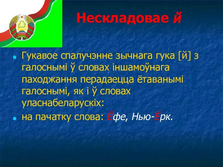 Нескладовае й Гукавое спалучэнне зычнага гука [й] з галоснымі ў словах іншамоўнага