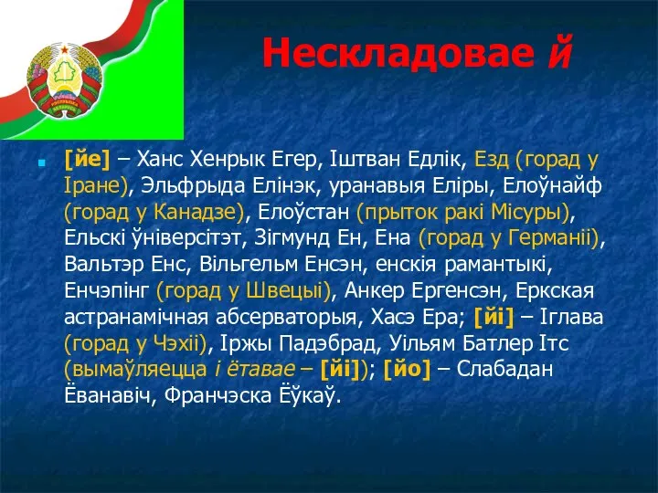 Нескладовае й [йе] – Ханс Хенрык Егер, Іштван Едлік, Езд (горад у