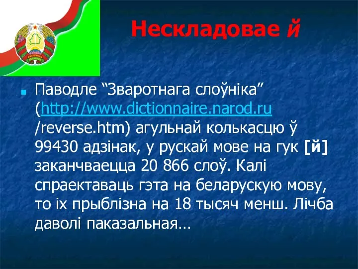 Нескладовае й Паводле “Зваротнага слоўніка” (http://www.dictionnaire.narod.ru /reverse.htm) агульнай колькасцю ў 99430 адзінак,