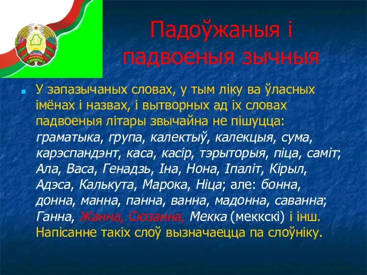 Падоўжаныя і падвоеныя зычныя У запазычаных словах, у тым ліку ва ўласных