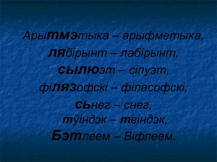 Арытмэтыка – арыфметыка, лябірынт – лабірынт, сылюэт – сілуэт, філязофскі – філасофскі,