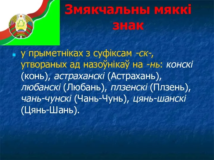 Змякчальны мяккі знак у прыметніках з суфіксам -ск-, утвораных ад назоўнікаў на