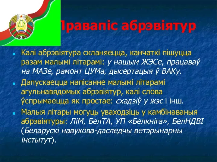 Правапіс абрэвіятур Калі абрэвіятура скланяецца, канчаткі пішуцца разам малымі літарамі: у нашым