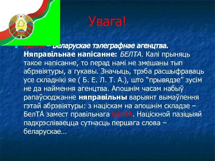 Увага! БелТА – Беларускае тэлеграфнае агенцтва. Няправільнае напісанне: БЕЛТА. Калі прыняць такое