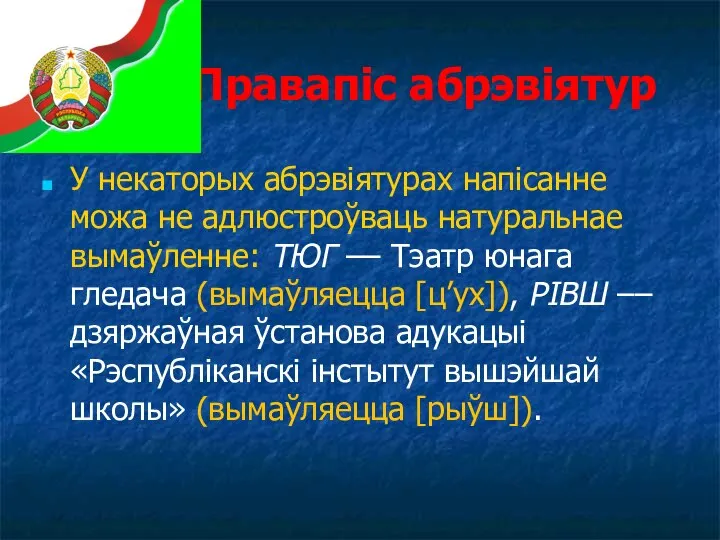 Правапіс абрэвіятур У некаторых абрэвіятурах напісанне можа не адлюстроўваць натуральнае вымаўленне: ТЮГ