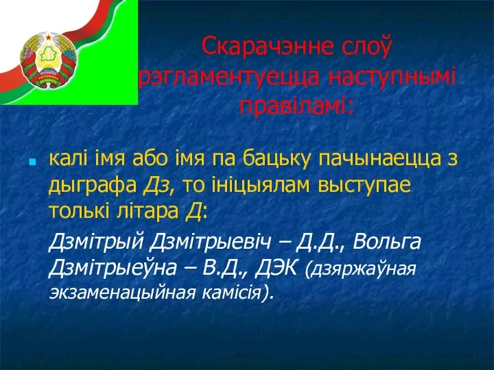 Скарачэнне слоў рэгламентуецца наступнымі правіламі: калі імя або імя па бацьку пачынаецца