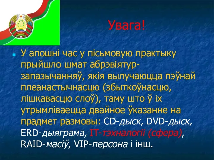 Увага! У апошні час у пісьмовую практыку прыйшло шмат абрэвіятур-запазычанняў, якія вылучаюцца