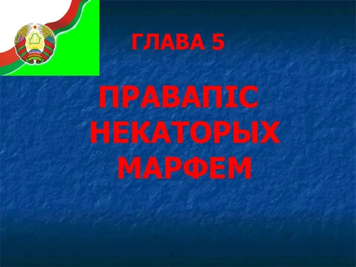 ГЛАВА 5 ПРАВАПІС НЕКАТОРЫХ МАРФЕМ