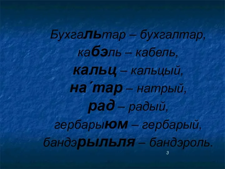 Бухгальтар – бухгалтар, кабэль – кабель, кальц – кальцый, на´тар – натрый,