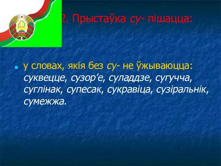 2. Прыстаўка су- пішацца: у словах, якія без су- не ўжываюцца: суквецце,