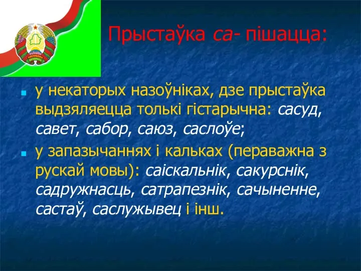 5. Прыстаўка са- пішацца: у некаторых назоўніках, дзе прыстаўка выдзяляецца толькі гістарычна: