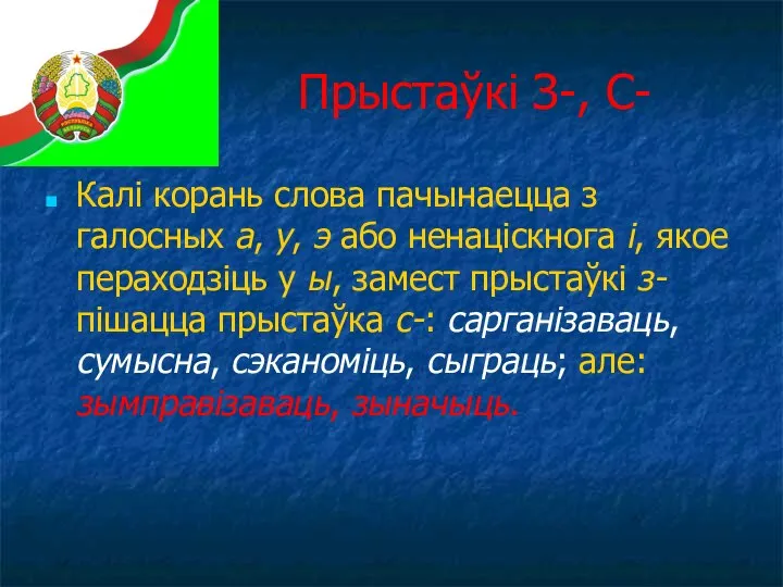 Прыстаўкі З-, С- Калі корань слова пачынаецца з галосных а, у, э