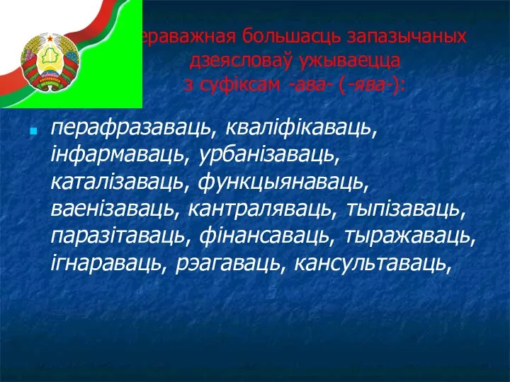 Пераважная большасць запазычаных дзеясловаў ужываецца з суфіксам -ава- (-ява-): перафразаваць, кваліфікаваць, інфармаваць,