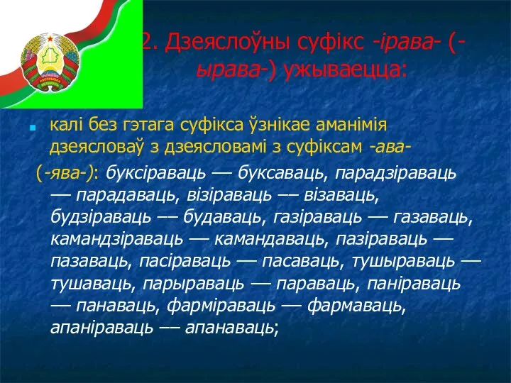 2. Дзеяслоўны суфікс -ірава- (-ырава-) ужываецца: калі без гэтага суфікса ўзнікае аманімія