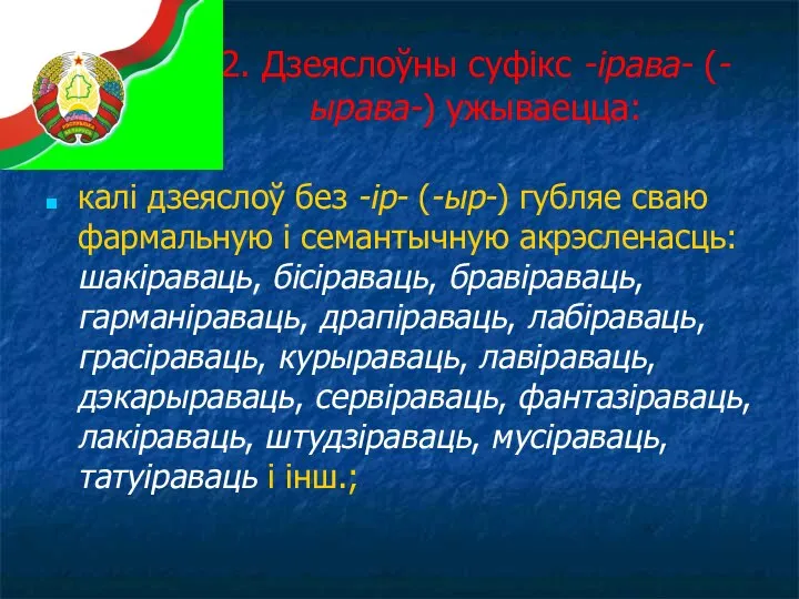 2. Дзеяслоўны суфікс -ірава- (-ырава-) ужываецца: калі дзеяслоў без -ір- (-ыр-) губляе