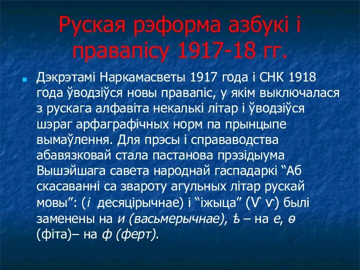 Руская рэформа азбукі і правапісу 1917-18 гг. Дэкрэтамі Наркамасветы 1917 года і