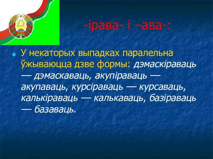 -ірава- і –ава-: У некаторых выпадках паралельна ўжываюцца дзве формы: дэмаскіраваць ––