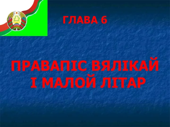 ГЛАВА 6 ПРАВАПІС ВЯЛІКАЙ І МАЛОЙ ЛІТАР