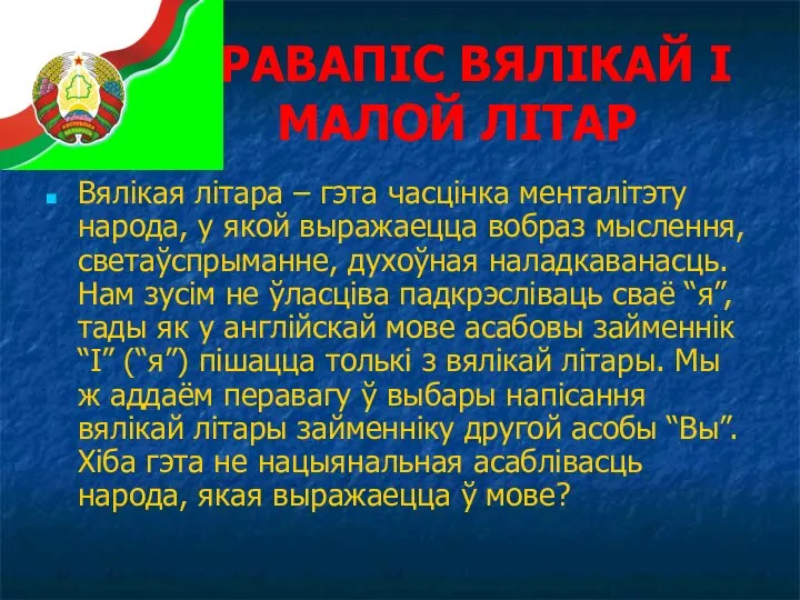 ПРАВАПІС ВЯЛІКАЙ І МАЛОЙ ЛІТАР Вялікая літара – гэта часцінка менталітэту народа,