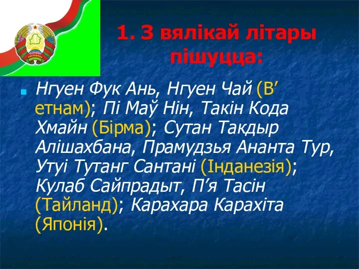 1. З вялікай літары пішуцца: Нгуен Фук Ань, Нгуен Чай (В’етнам); Пі