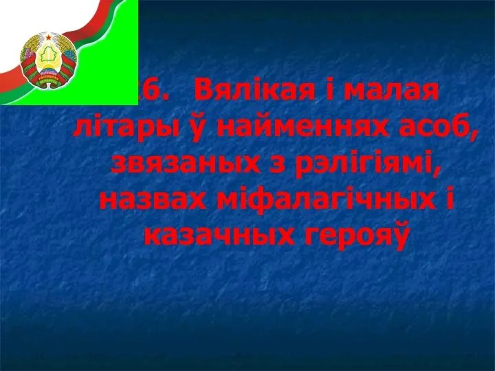 § 26. Вялікая і малая літары ў найменнях асоб, звязаных з рэлігіямі,