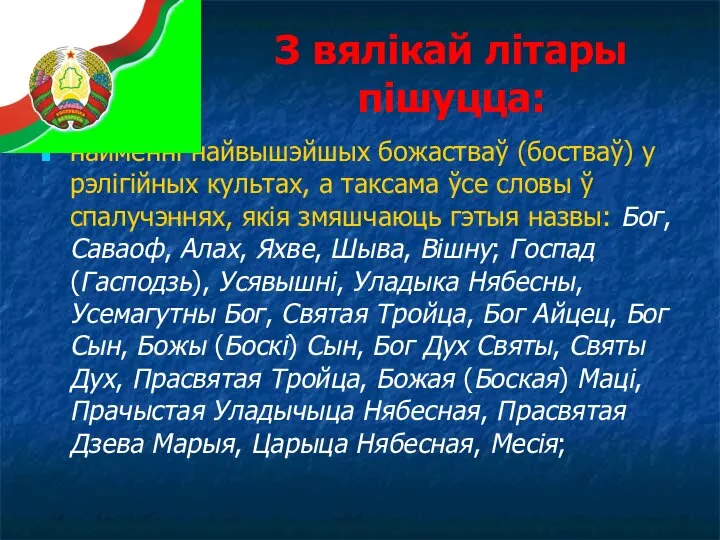 З вялікай літары пішуцца: найменні найвышэйшых божастваў (бостваў) у рэлігійных культах, а