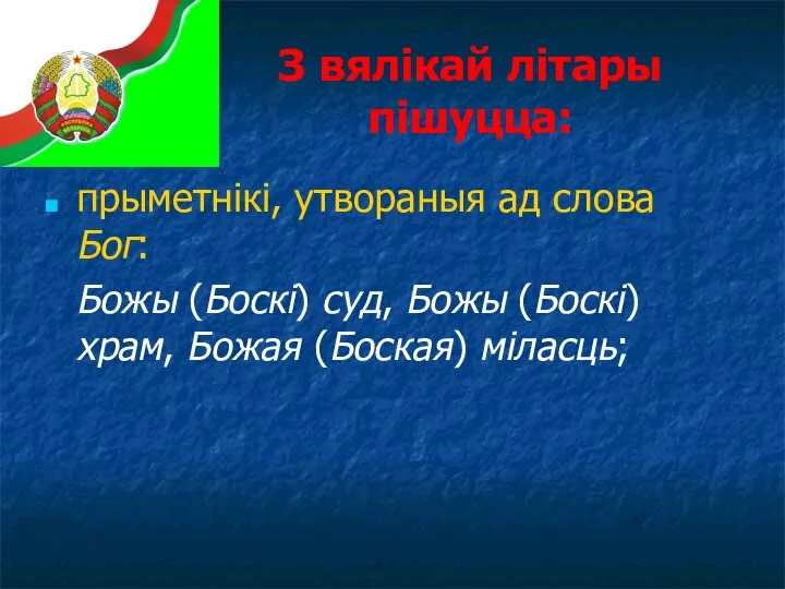 З вялікай літары пішуцца: прыметнікі, утвораныя ад слова Бог: Божы (Боскі) суд,