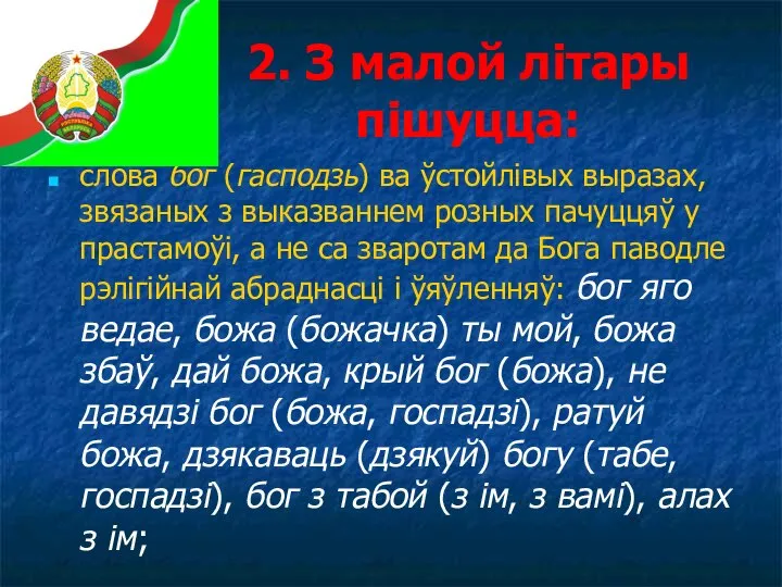 2. З малой літары пішуцца: слова бог (гасподзь) ва ўстойлівых выразах, звязаных