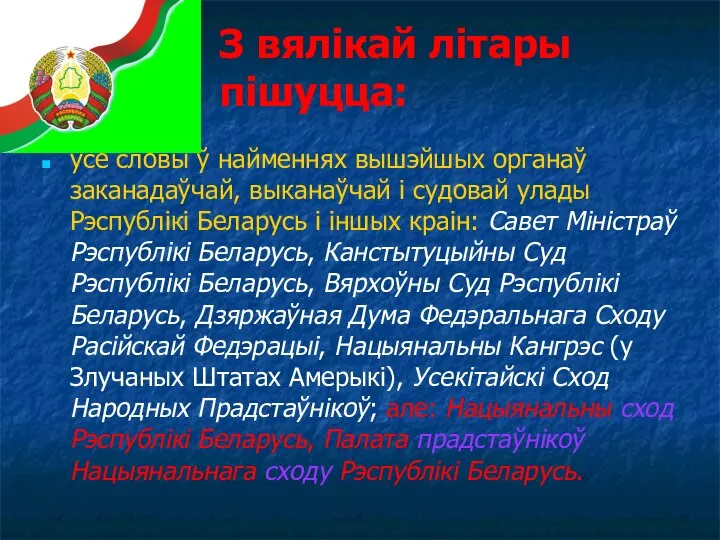 З вялікай літары пішуцца: усе словы ў найменнях вышэйшых органаў заканадаўчай, выканаўчай