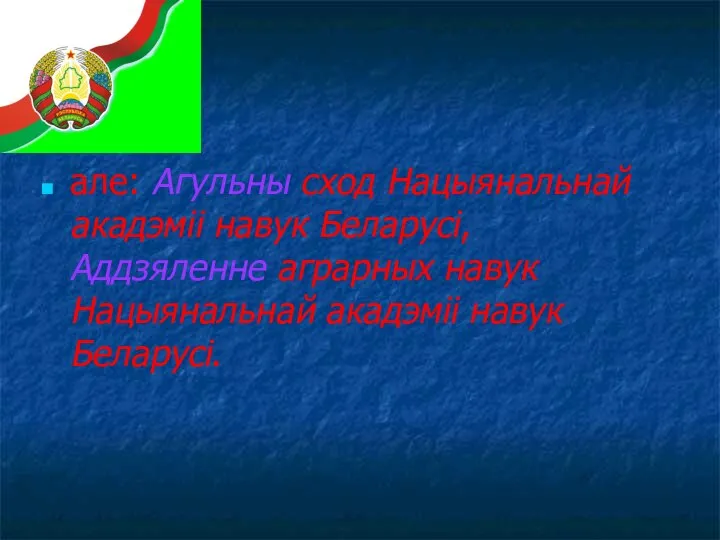 але: Агульны сход Нацыянальнай акадэміі навук Беларусі, Аддзяленне аграрных навук Нацыянальнай акадэміі навук Беларусі.