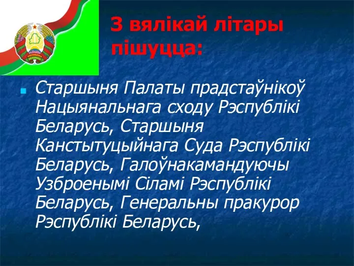 З вялікай літары пішуцца: Старшыня Палаты прадстаўнікоў Нацыянальнага сходу Рэспублікі Беларусь, Старшыня