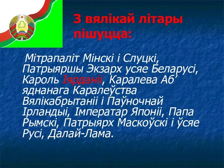 З вялікай літары пішуцца: Мітрапаліт Мінскі і Слуцкі, Патрыяршы Экзарх усяе Беларусі,