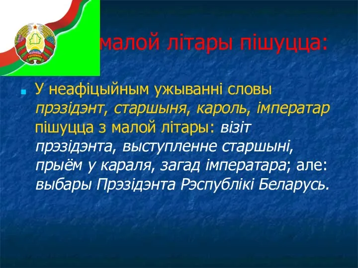 З малой літары пішуцца: У неафіцыйным ужыванні словы прэзідэнт, старшыня, кароль, імператар