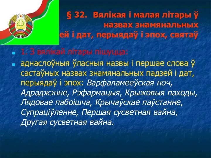 § 32. Вялікая і малая літары ў назвах знамянальных падзей і дат,