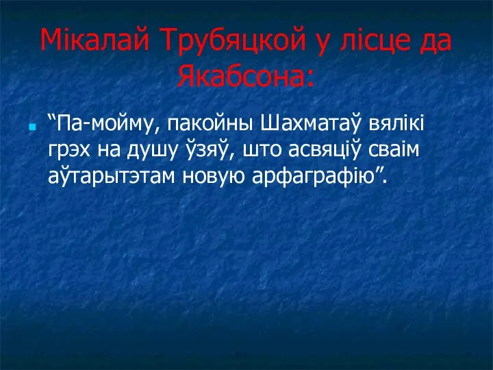 Мікалай Трубяцкой у лісце да Якабсона: “Па-мойму, пакойны Шахматаў вялікі грэх на