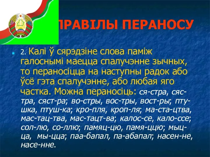 ПРАВІЛЫ ПЕРАНОСУ 2. Калі ў сярэдзіне слова паміж галоснымі маецца спалучэнне зычных,