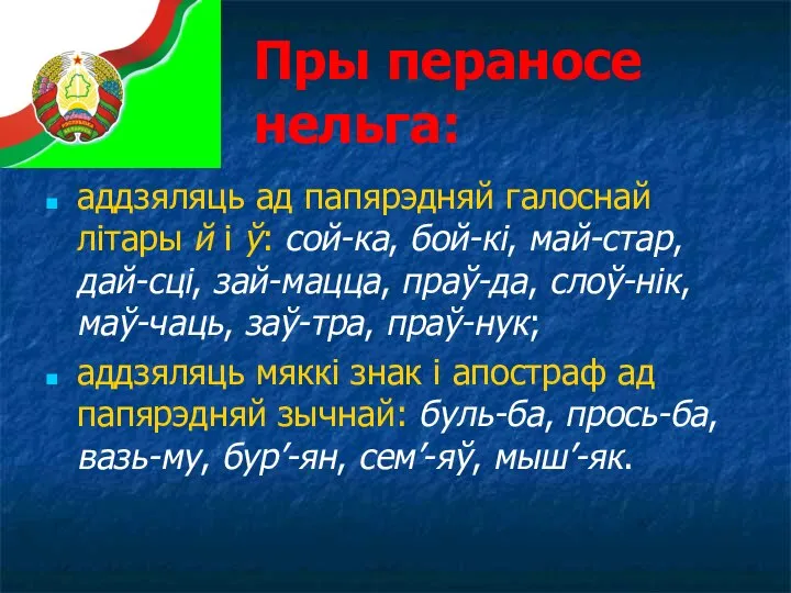 Пры пераносе нельга: аддзяляць ад папярэдняй галоснай літары й і ў: сой-ка,