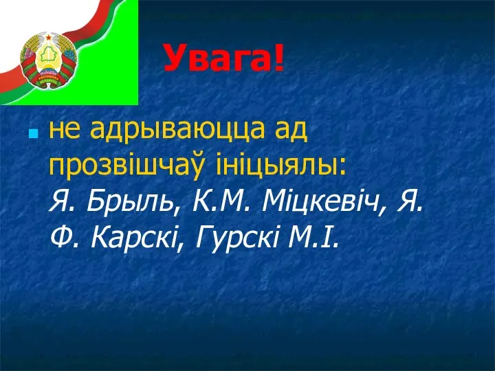 Увага! не адрываюцца ад прозвішчаў ініцыялы: Я. Брыль, К.М. Міцкевіч, Я.Ф. Карскі, Гурскі М.І.